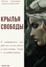 скачать книгу Крылья свободы (СИ) автора Маргарет Див