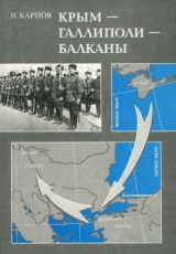 скачать книгу Крым — Галлиполи — Балканы автора Николай Карпов
