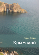 скачать книгу Крым мой автора Борис Кадиш