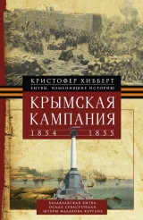 скачать книгу Крымская кампания 1854 – 1855 гг. автора Кристофер Хибберт