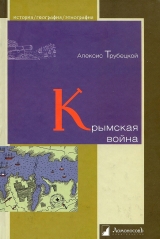 скачать книгу Крымская война автора Алексис Трубецкой