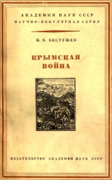 скачать книгу Крымская война 1853-1856 гг. автора Игорь Бестужев