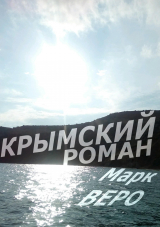 скачать книгу Крымский роман автора Марк Веро