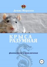 скачать книгу Крыса Разумная автора Денис Морозов