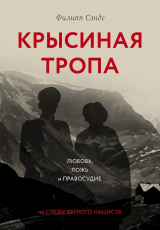 скачать книгу Крысиная тропа. Любовь, ложь и правосудие по следу беглого нациста автора Филипп Сэндс