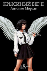 скачать книгу Крысиный бег II (СИ) автора А.Морале