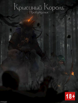 скачать книгу Крысиный Король: Пробуждение (СИ) автора Nezznayka