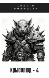 скачать книгу Крысолюд 4 (СИ) автора Ludvig Normaien