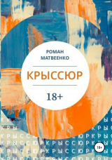 скачать книгу Крыссюр автора Роман Матвеенко