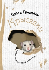 скачать книгу Крысявки. Крысиное житие в байках и картинках автора Ольга Громыко