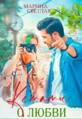 скачать книгу Кстати о любви (СИ) автора Марина Светлая