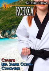 скачать книгу Ксюха. Стратегия. Цикл Забытые Острова. Становление (СИ) автора Ксюха Гном