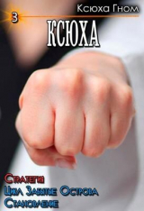 скачать книгу Ксюха. Стратегия. Цикл Забытые Острова. Становление. Книга 3 (СИ) автора Ксюха Гном