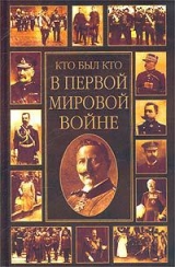 скачать книгу Кто был кто в Первой мировой войне  автора Константин Залесский