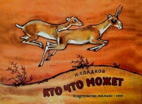 скачать книгу Кто что может автора Николай Сладков