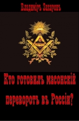 скачать книгу Кто готовил в России масонский переворот? автора Владимир Захаров