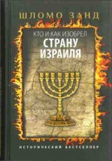 скачать книгу Кто и как изобрел Страну Израиля автора Шломо Занд