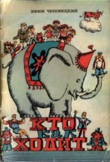 скачать книгу Кто как ходит автора Ефим Чеповецкий