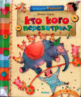 скачать книгу Кто кого перехитрил? Стихи и сказки (худ. Е. Селиванова) автора Даниил Хармс