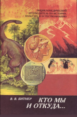 скачать книгу Кто мы и откуда... автора Вильгельм Битнер