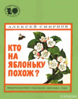 скачать книгу Кто на яблоньку похож? автора Алексей Смирнов