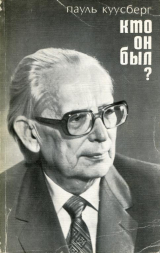 скачать книгу Кто он был? автора Пауль Куусберг