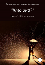 скачать книгу Кто она? Часть 1. Шепот дождя автора Галина Казачкова