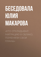 скачать книгу «Кто откладывал миграцию в облако, поменяли свои планы» автора Беседовала Юлия Макарова