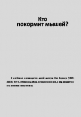 скачать книгу Кто покормит мышей? автора Амаро Аджан