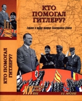 скачать книгу Кто помогал Гитлеру? Европа в войне против Советского Союза автора Николай Кирсанов