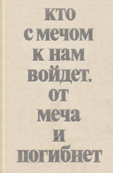 скачать книгу Кто с мечом к нам войдет, от меча и погибнет автора Владимир Мавродин