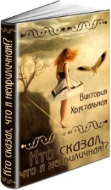 скачать книгу Кто сказал, что я неприличная!? (СИ) автора Виктория Хрустальная