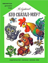 скачать книгу Кто сказал "Мяу"? автора Владимир Сутеев