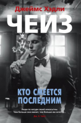 скачать книгу Кто смеется последним автора Джеймс Чейз