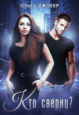 скачать книгу Кто сверху? (СИ) автора Ольга Джокер