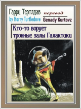 скачать книгу Кто-то ворует тронные залы Галактики (ЛП) автора Гарри Норман Тертлдав