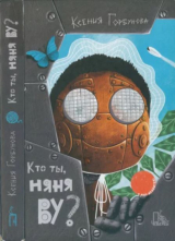 скачать книгу Кто ты, Няня Ву? автора Ксения Горбунова