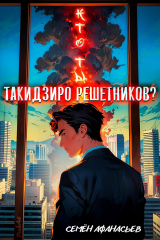 скачать книгу Кто ты, Такидзиро Решетников? Том 12 (СИ) автора Семён Афанасьев