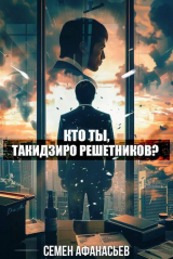 скачать книгу Кто ты, Такидзиро Решетников? Том 8 (СИ) автора Семён Афанасьев