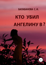 скачать книгу Кто убил Ангелину В? автора Светлана Балабанова