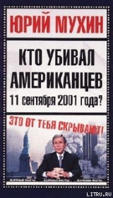 скачать книгу Кто убивал американцев 11 сентября 2001 года автора Юрий Мухин