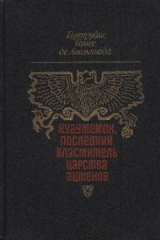 скачать книгу Куаутемок, последний властитель Царства ацтеков автора Хертрудис Авельянеда