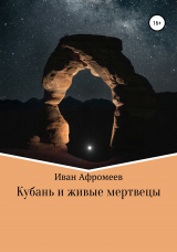 скачать книгу Кубань и живые мертвецы автора Иван Афромеев