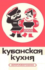 скачать книгу Кубанская кухня (3-е издание) автора Василий Турыгин