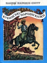 скачать книгу Кубинські народні казки автора Автор Неизвестен