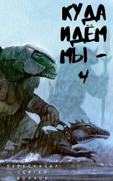 скачать книгу Куда идем мы… - 4 (СИ) автора Вадим Нестеров