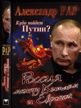 скачать книгу Куда пойдет Путин? Россия между Китаем и Европой автора Александр Рар