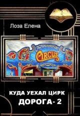 скачать книгу Куда Уехал Цирк. Дорога-2 (СИ) автора Елена Лоза