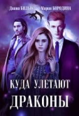 скачать книгу Куда улетают драконы (СИ) автора Диана Билык