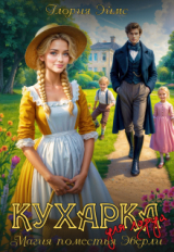 скачать книгу Кухарка для лорда, или Магия поместья Эверли (СИ) автора Глория Эймс